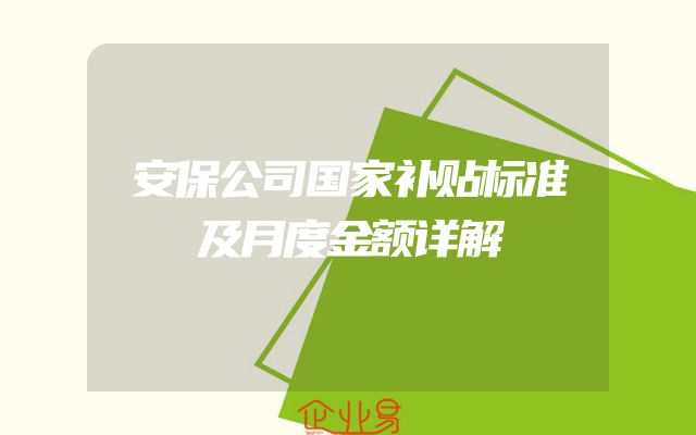 安保公司国家补贴标准及月度金额详解