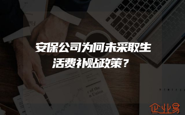 安保公司为何未采取生活费补贴政策？