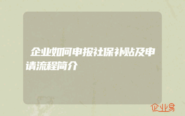 企业如何申报社保补贴及申请流程简介