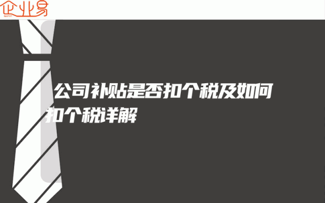 公司补贴是否扣个税及如何扣个税详解