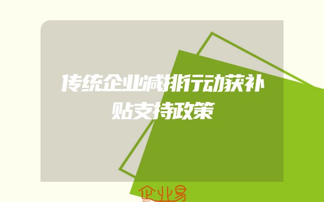 传统企业减排行动获补贴支持政策