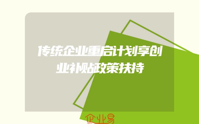 传统企业重启计划享创业补贴政策扶持