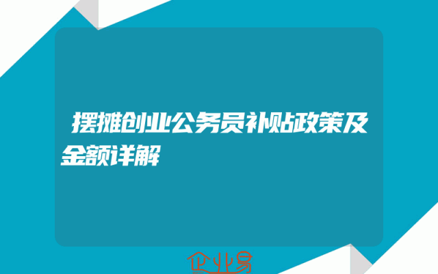 摆摊创业公务员补贴政策及金额详解
