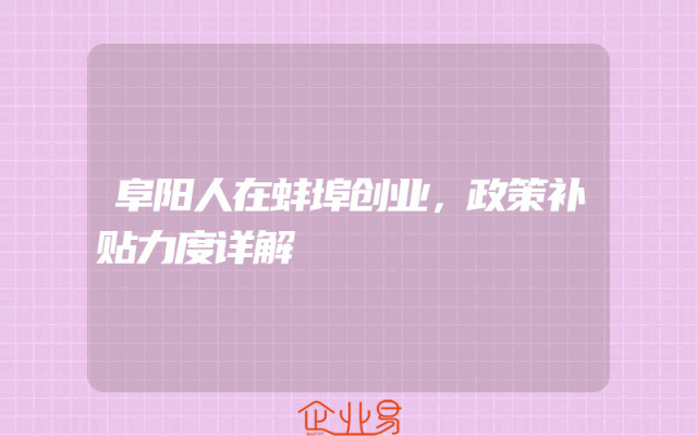 阜阳人在蚌埠创业，政策补贴力度详解