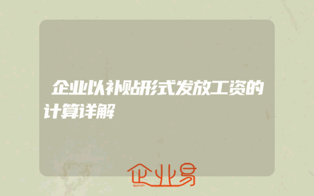 企业以补贴形式发放工资的计算详解