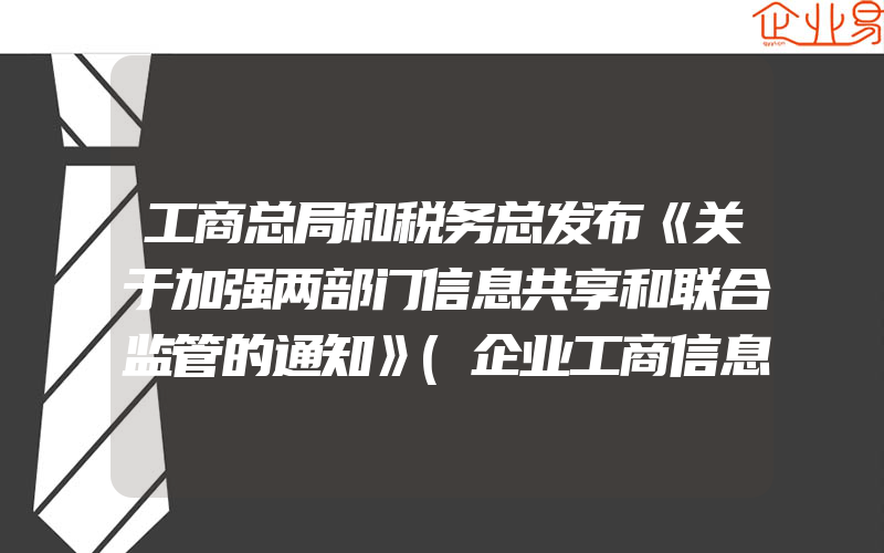 工商总局和税务总发布《关于加强两部门信息共享和联合监管的通知》(企业工商信息需要注意什么)