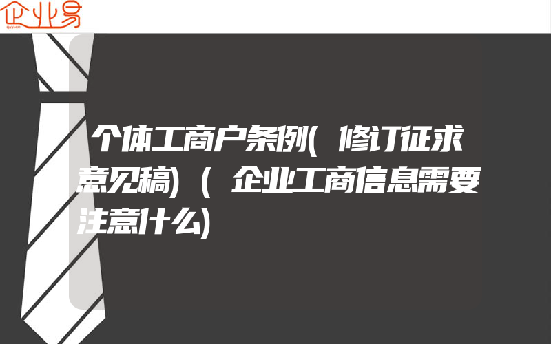 个体工商户条例(修订征求意见稿)(企业工商信息需要注意什么)