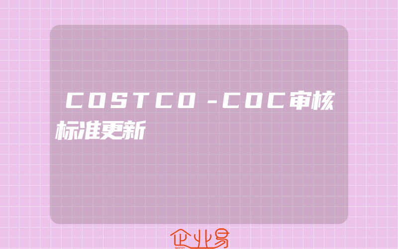COSTCO－COC审核标准更新