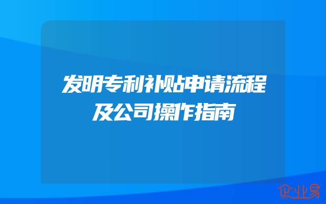 发明专利补贴申请流程及公司操作指南
