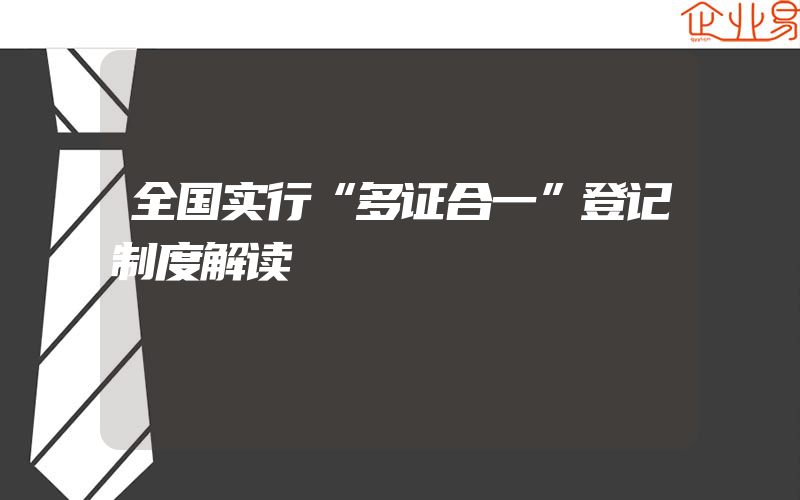 全国实行“多证合一”登记制度解读