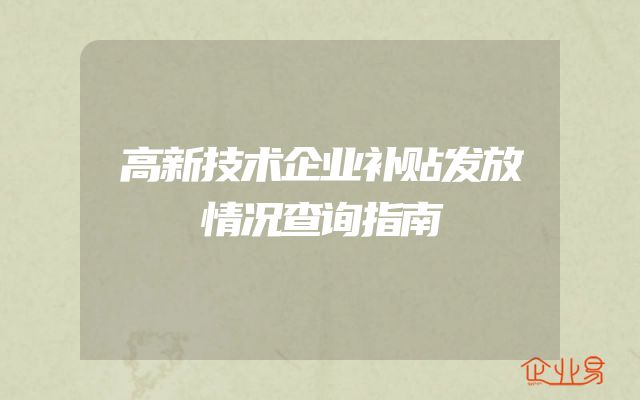 高新技术企业补贴发放情况查询指南
