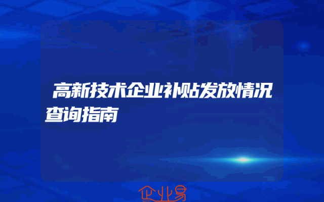 高新技术企业补贴发放情况查询指南