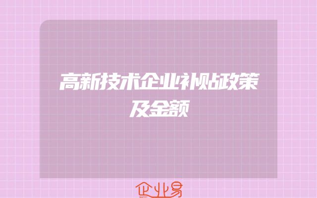 高新技术企业补贴政策及金额