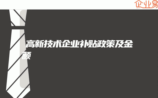 高新技术企业补贴政策及金额