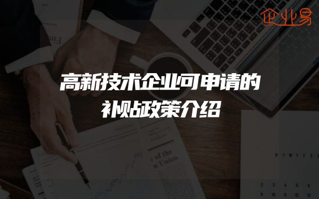 高新技术企业可申请的补贴政策介绍