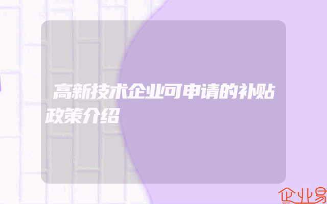 高新技术企业可申请的补贴政策介绍