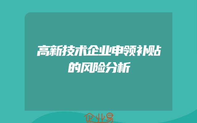 高新技术企业申领补贴的风险分析