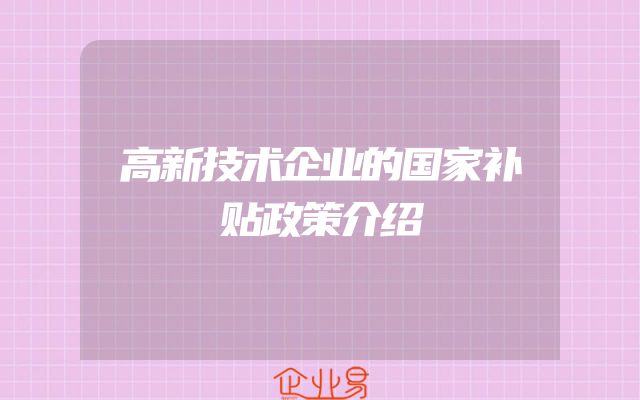 高新技术企业的国家补贴政策介绍