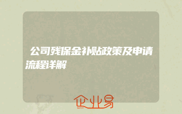 公司残保金补贴政策及申请流程详解