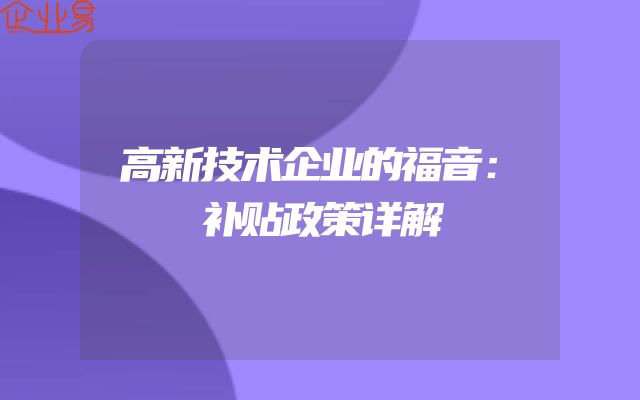 高新技术企业的福音：补贴政策详解