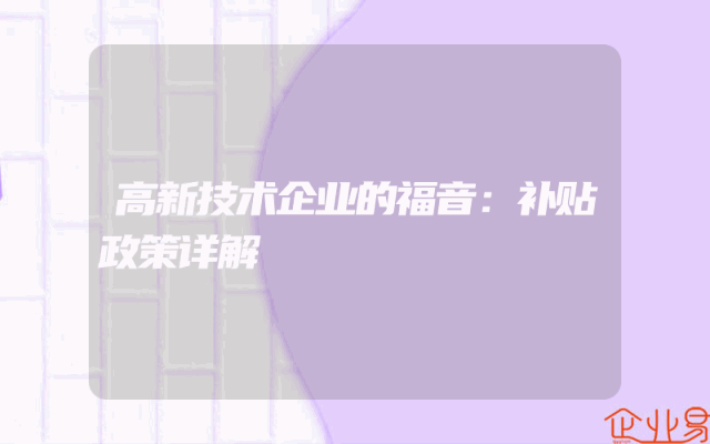 高新技术企业的福音：补贴政策详解