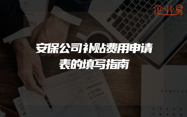 安保公司补贴费用申请表的填写指南