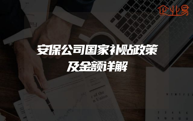 安保公司国家补贴政策及金额详解