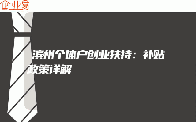 滨州个体户创业扶持：补贴政策详解