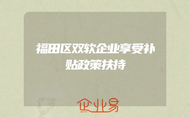 福田区双软企业享受补贴政策扶持