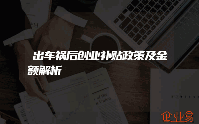出车祸后创业补贴政策及金额解析