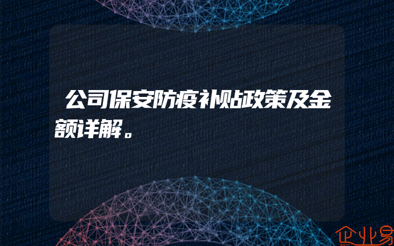 公司保安防疫补贴政策及金额详解。