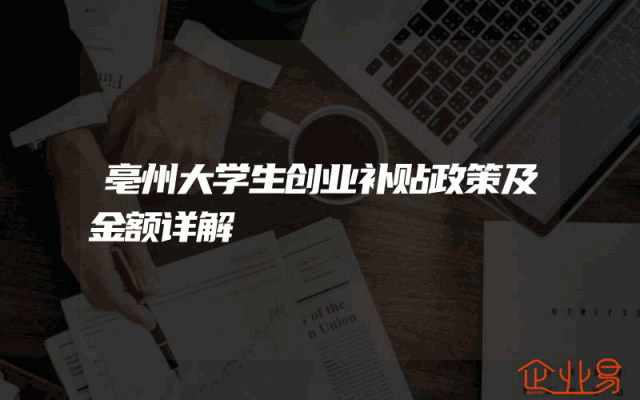亳州大学生创业补贴政策及金额详解
