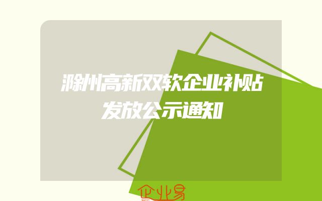 滁州高新双软企业补贴发放公示通知