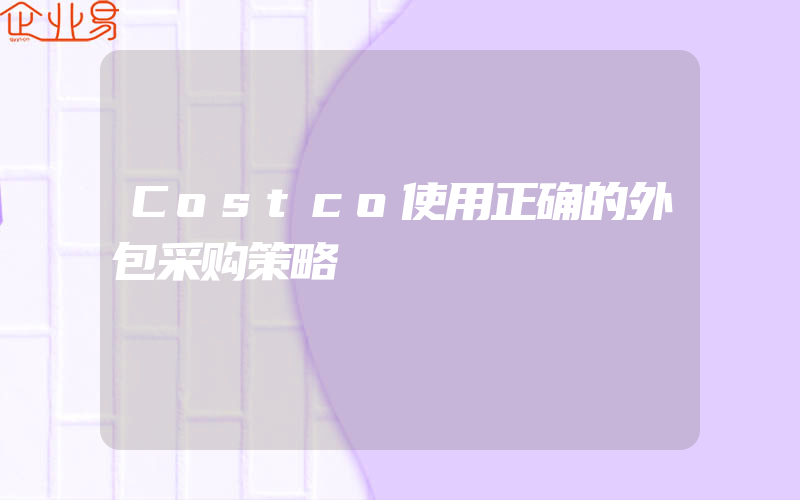 Costco使用正确的外包采购策略