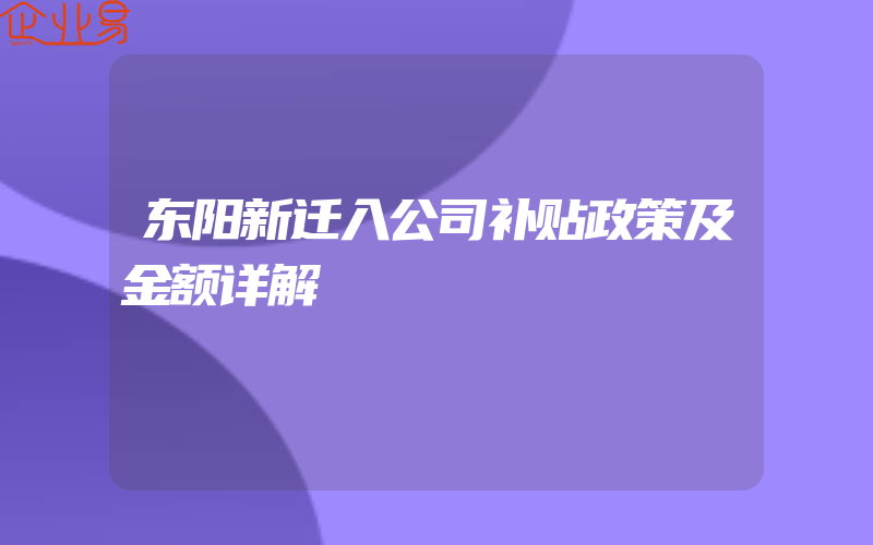 东阳新迁入公司补贴政策及金额详解