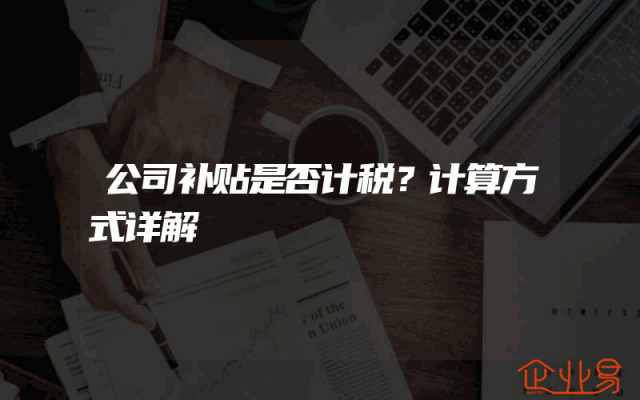 公司补贴是否计税？计算方式详解