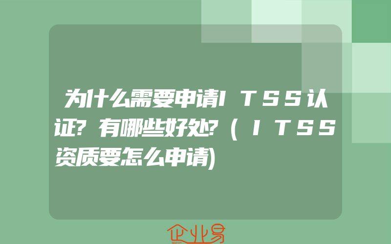 为什么需要申请ITSS认证?有哪些好处?(ITSS资质要怎么申请)