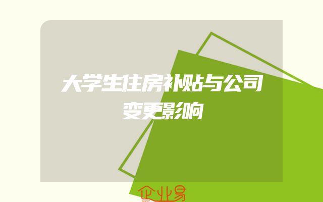 大学生住房补贴与公司变更影响