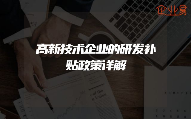 高新技术企业的研发补贴政策详解
