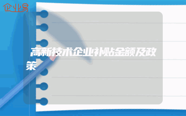 高新技术企业补贴金额及政策