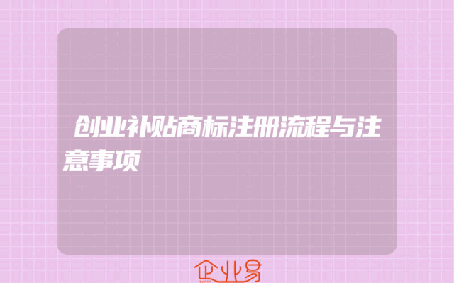 创业补贴商标注册流程与注意事项