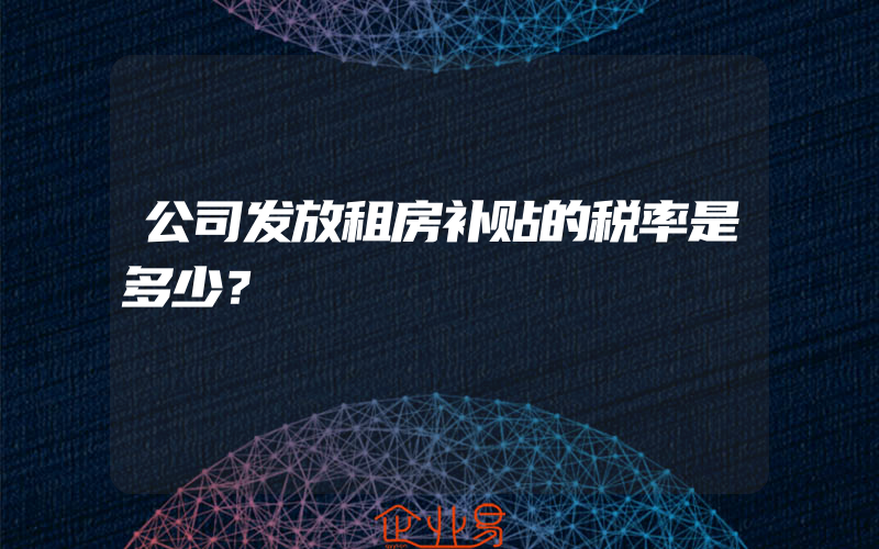 公司发放租房补贴的税率是多少？