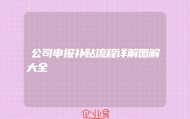 公司申报补贴流程详解图解大全