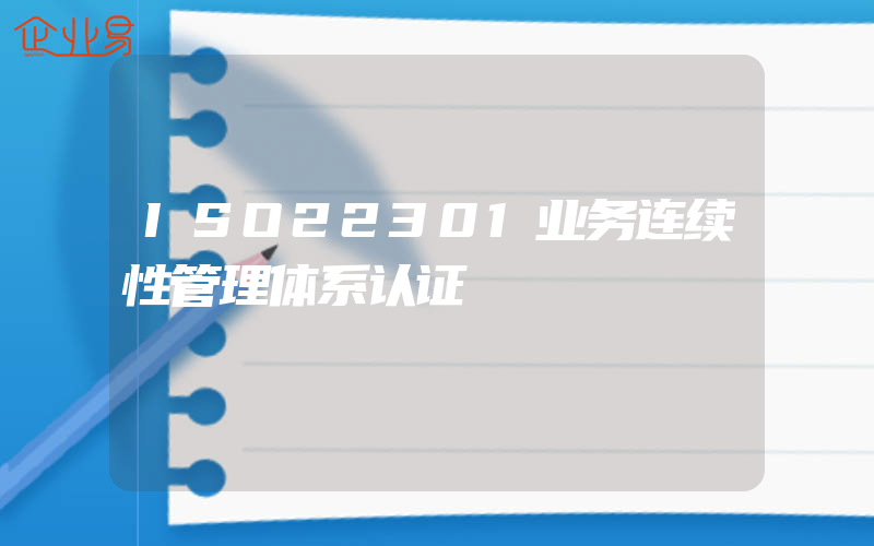 ISO22301业务连续性管理体系认证