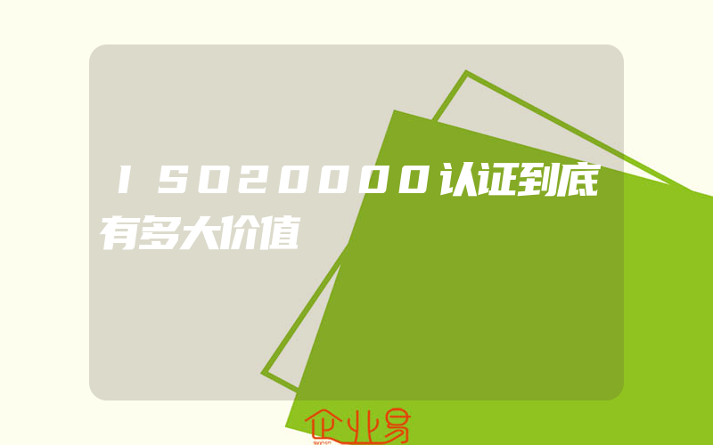 ISO20000认证到底有多大价值