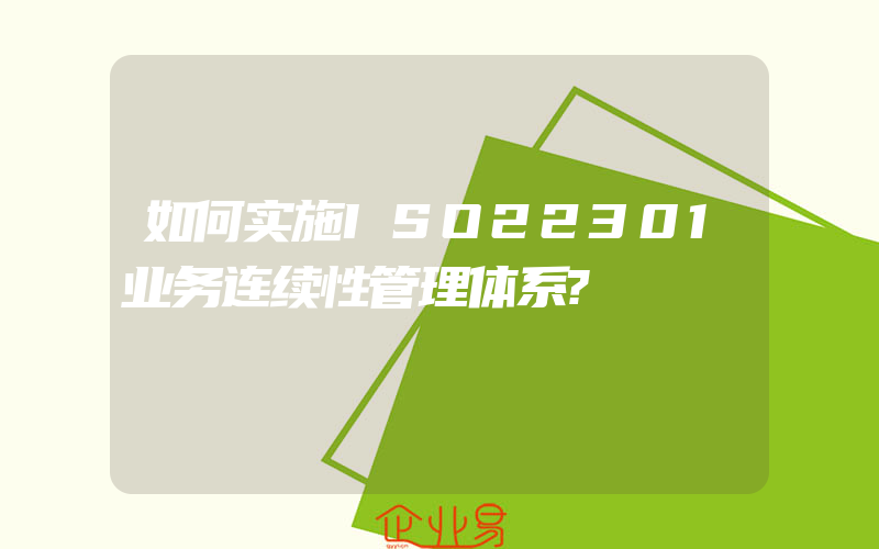 如何实施ISO22301业务连续性管理体系?