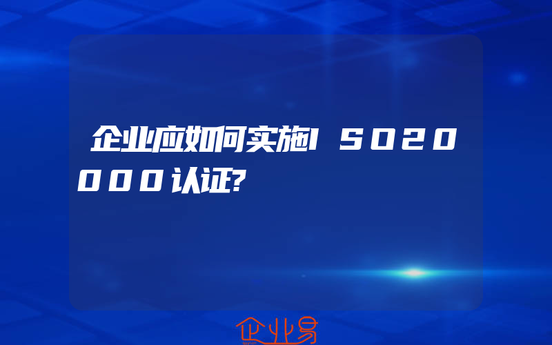 企业应如何实施ISO20000认证?