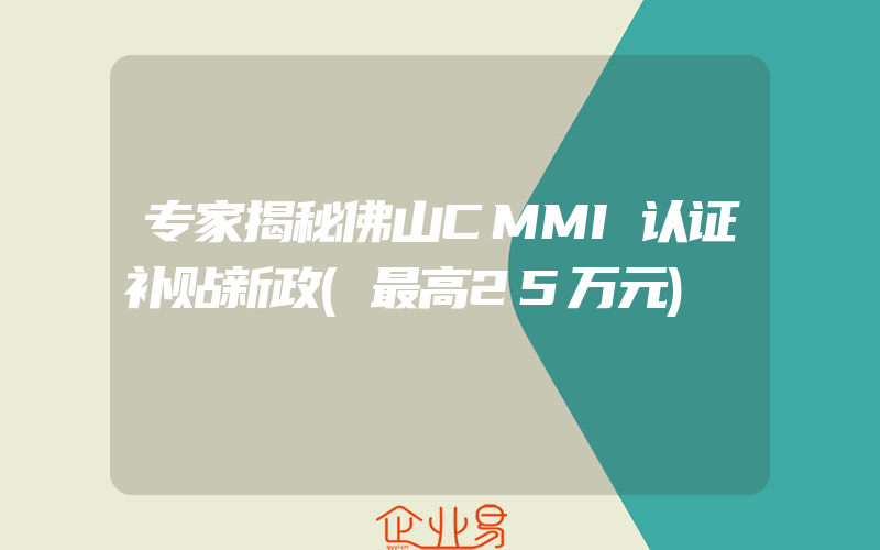 专家揭秘佛山CMMI认证补贴新政(最高25万元)