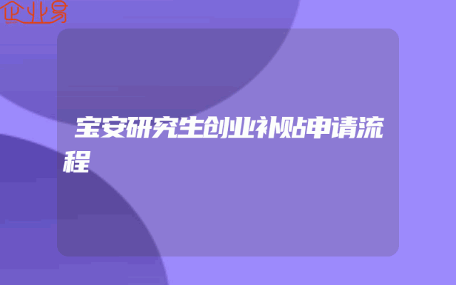 宝安研究生创业补贴申请流程