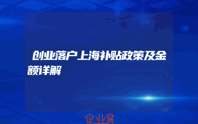 创业落户上海补贴政策及金额详解